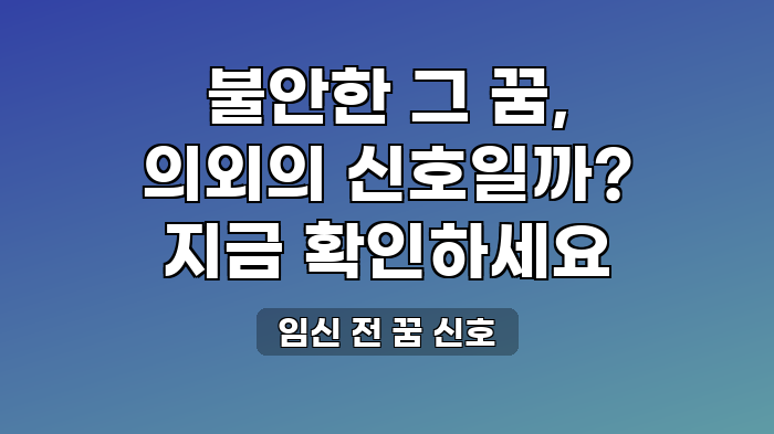 임신 전 꿈 신호