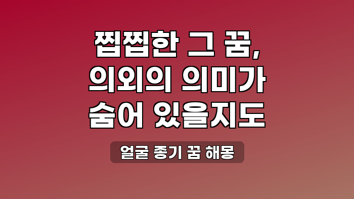 얼굴 종기 꿈 해몽
