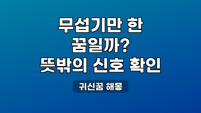 귀신꿈 해몽