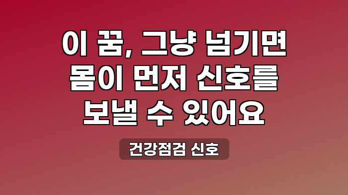 건강점검 신호