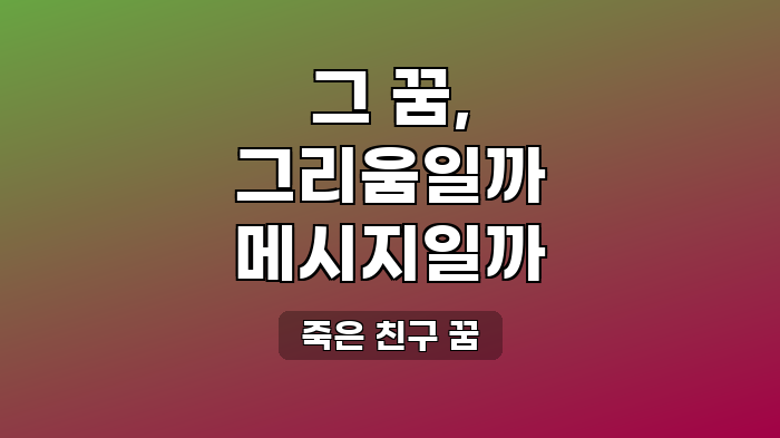 죽은 친구 꿈