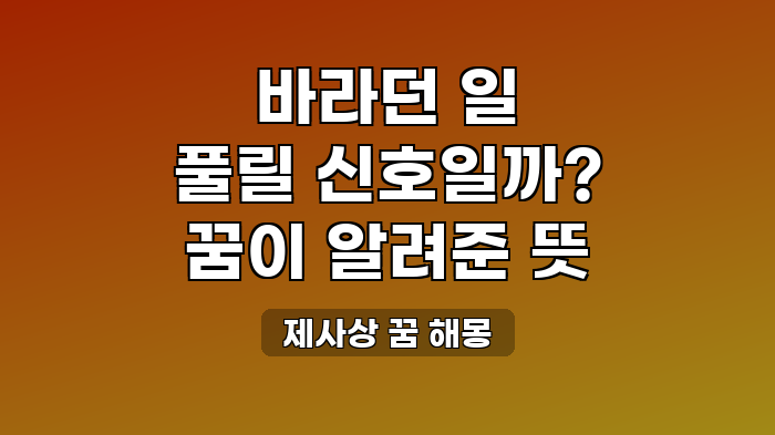 제사상 꿈 해몽