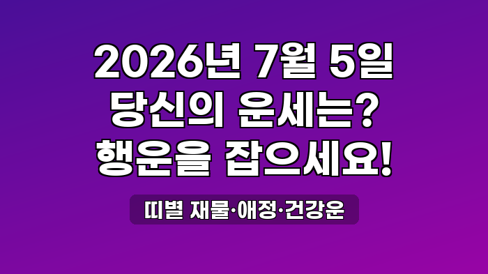 띠별 재물·애정·건강운