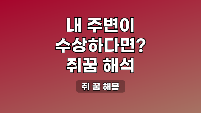 쥐 꿈 해몽