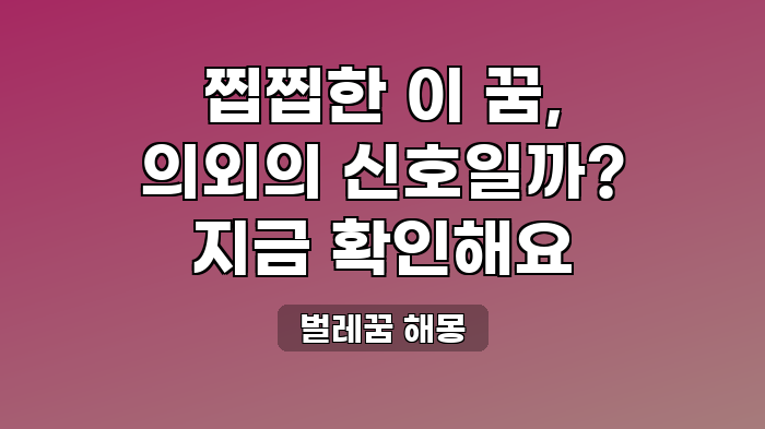 벌레꿈 해몽