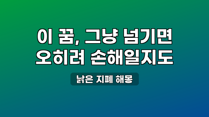 낡은 지폐 해몽