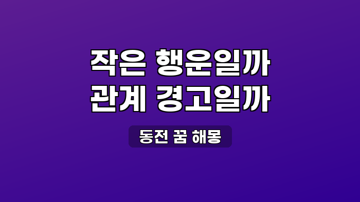 동전 꿈 해몽