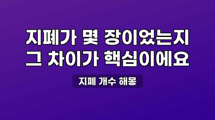 지폐 개수 해몽