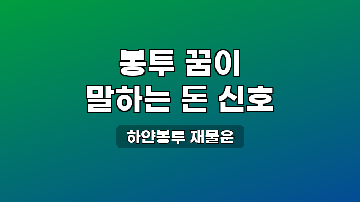 하얀봉투 재물운