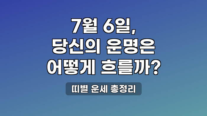 띠별 운세 총정리