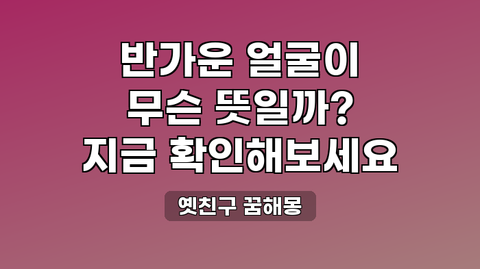옛친구 꿈해몽