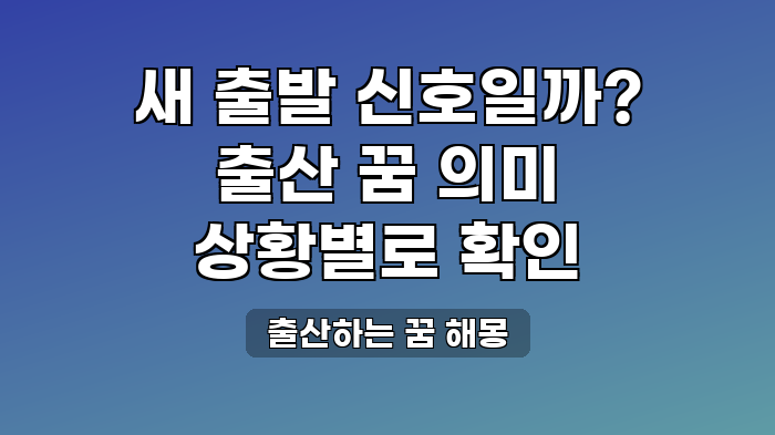 출산하는 꿈 해몽