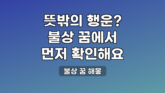 불상 꿈 해몽