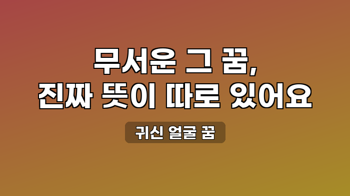 귀신 얼굴 꿈