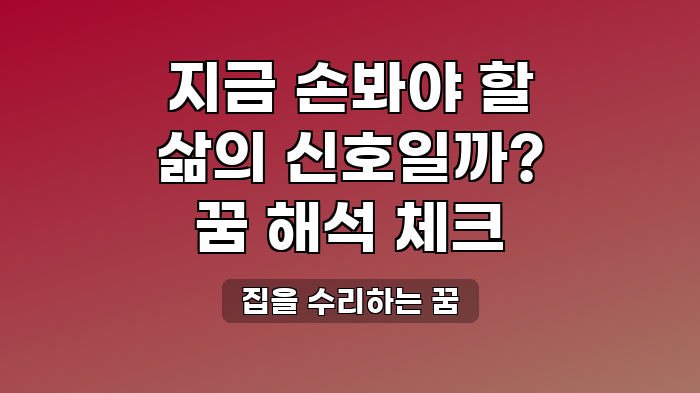 집을 수리하는 꿈