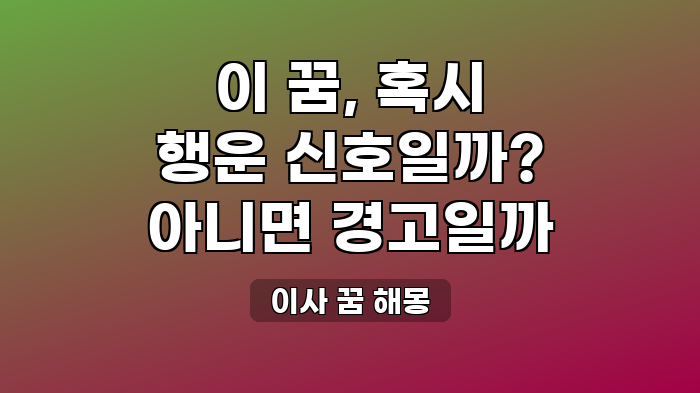 이사 꿈 해몽