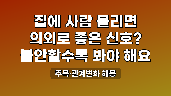 주목·관계변화 해몽