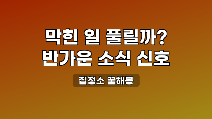 집청소 꿈해몽