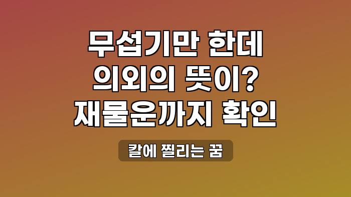 칼에 찔리는 꿈