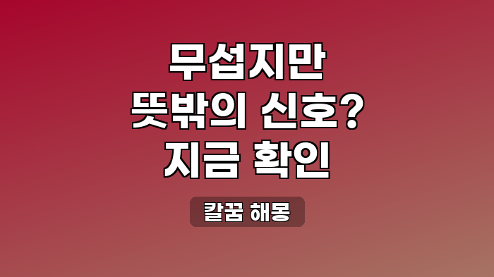 칼꿈 해몽