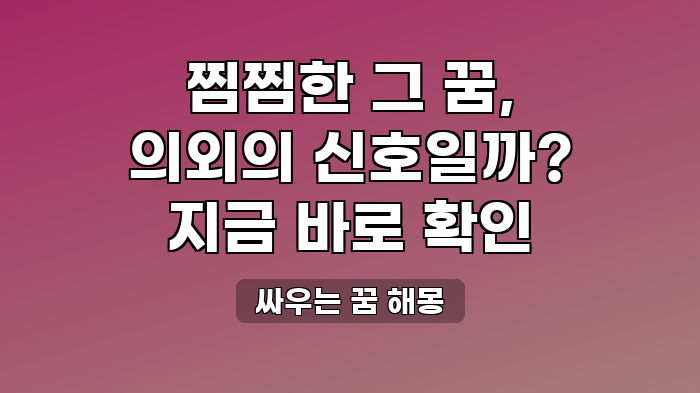 싸우는 꿈 해몽