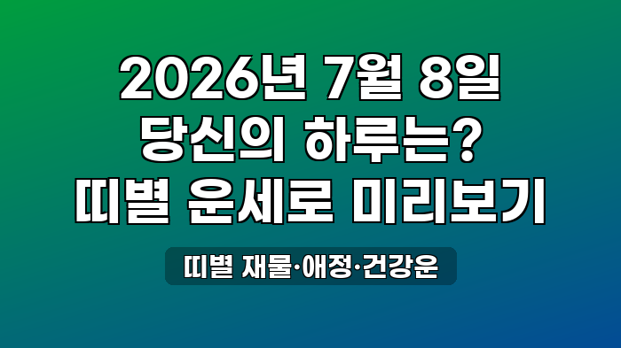 띠별 재물·애정·건강운