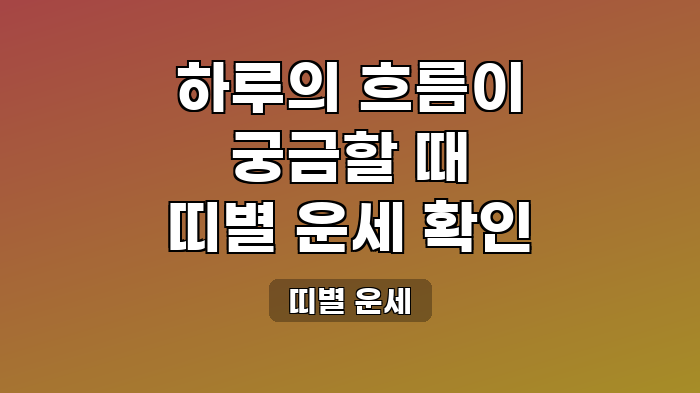 띠별 운세