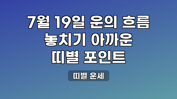 띠별 운세