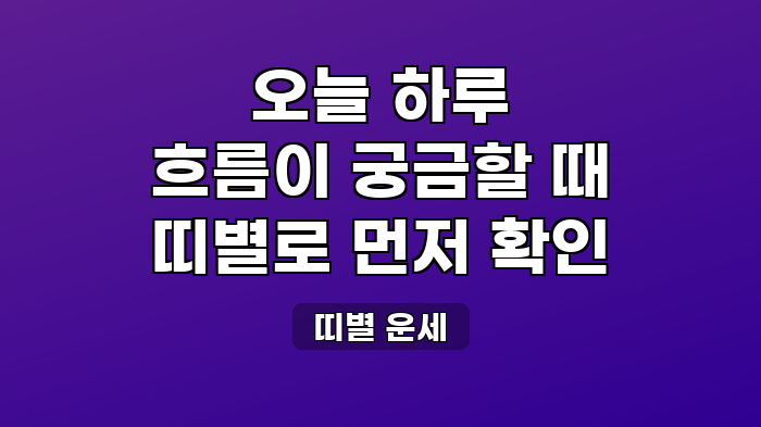 띠별 운세