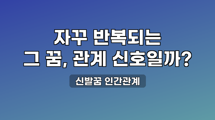 신발꿈 인간관계