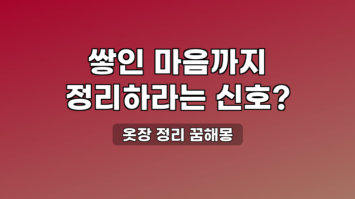 옷장 정리 꿈해몽
