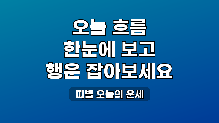 띠별 오늘의 운세