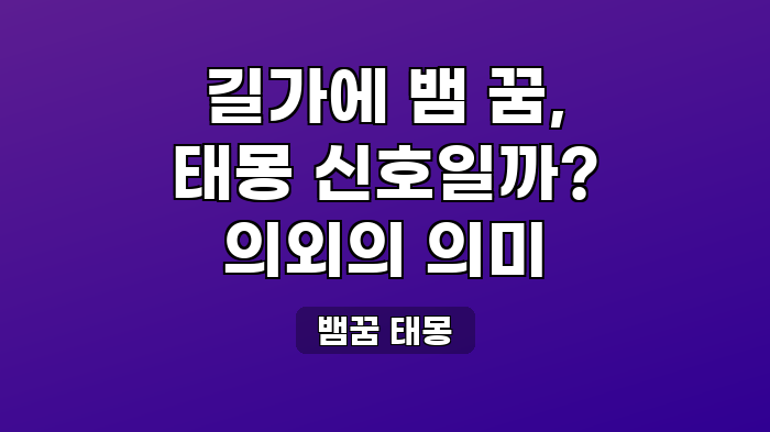 뱀꿈 태몽