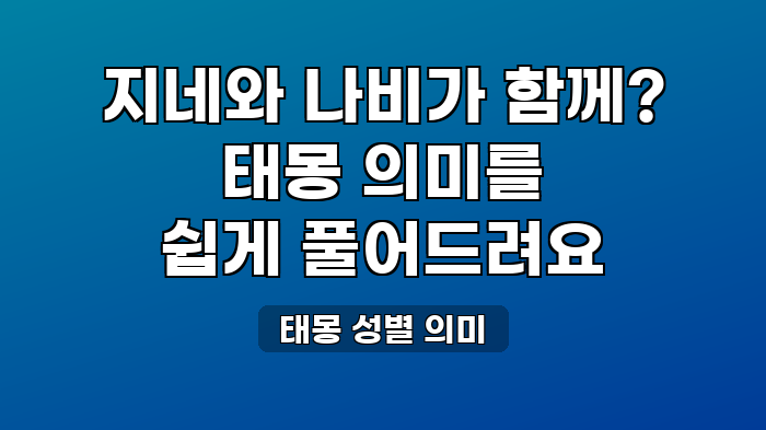 태몽 성별 의미