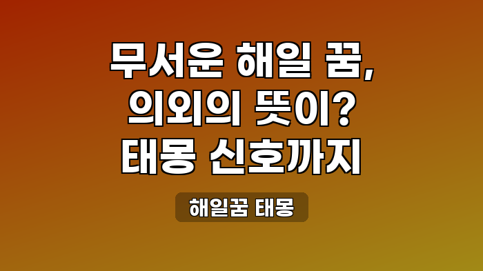 해일꿈 태몽