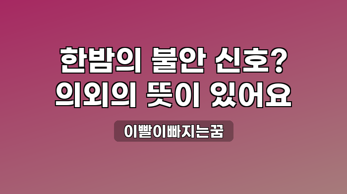 이빨이빠지는꿈