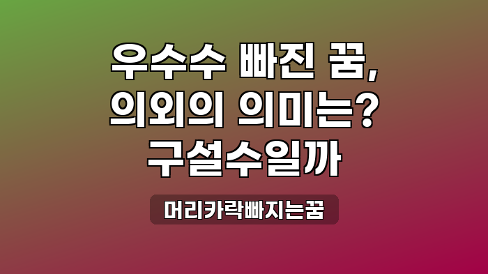 머리카락빠지는꿈