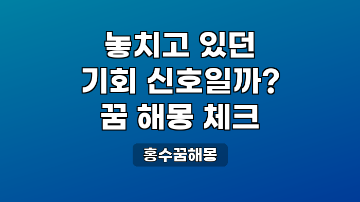 홍수꿈해몽
