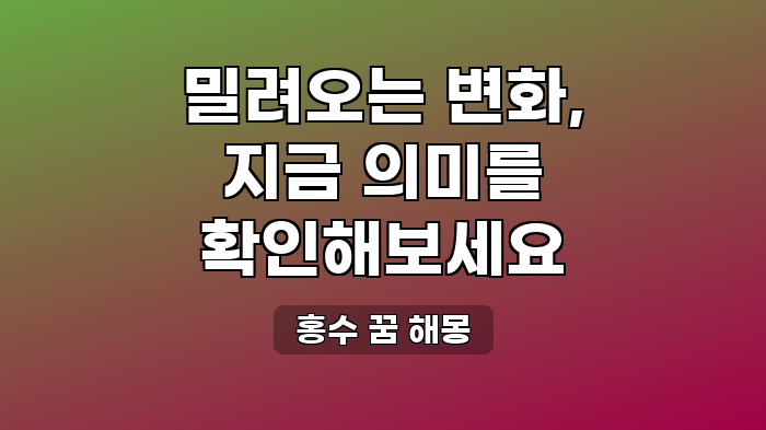 홍수 꿈 해몽