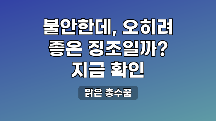 맑은 홍수꿈