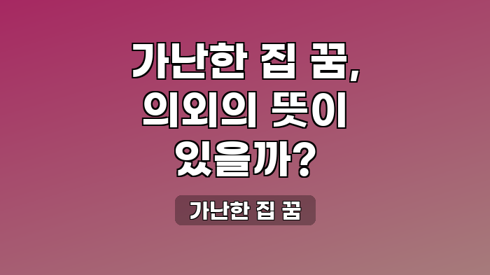 가난한 집 꿈