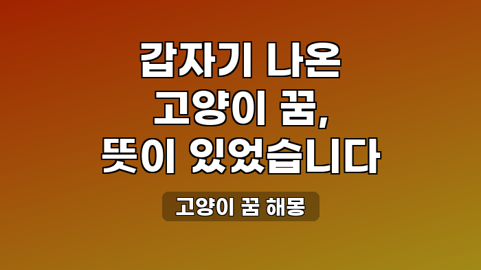 고양이 꿈 해몽