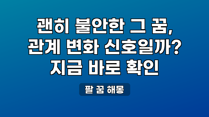 팔 꿈 해몽