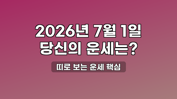 띠로 보는 운세 핵심
