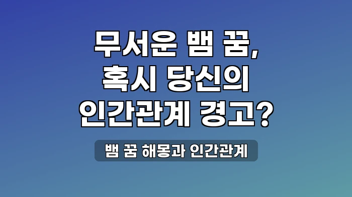 뱀이 무서웠던 꿈, 인간관계에서 꼭 살펴봐야 할 부분은?