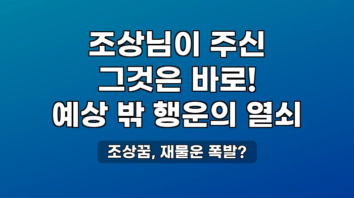 조상에게 물건을 받는 꿈, 예상 못한 행운이 숨어있다?