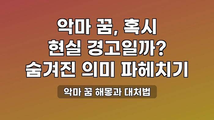 악마의 습격을 받는 꿈, 조심해야 할 일이 있다는 경고일까?