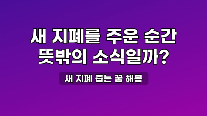 길에서 새 지폐를 줍는 꿈, 예상치 못한 소식이 찾아올까?