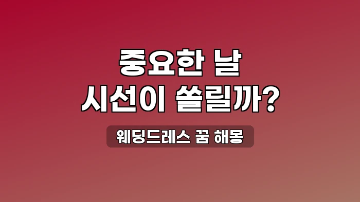 웨딩드레스를 입고 결혼하는 꿈, 중요한 자리에서 주목받게 될까?