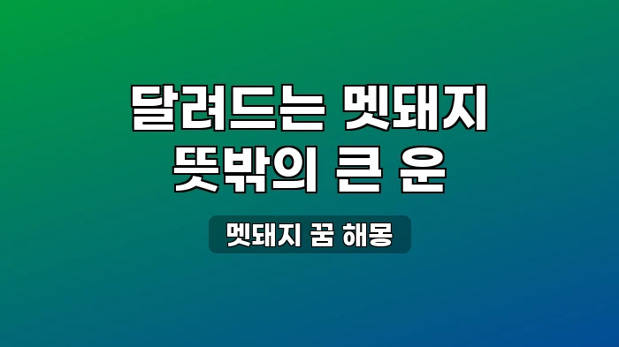멧돼지가 달려드는 꿈, 큰 인물의 기운을 암시하는 이유는?